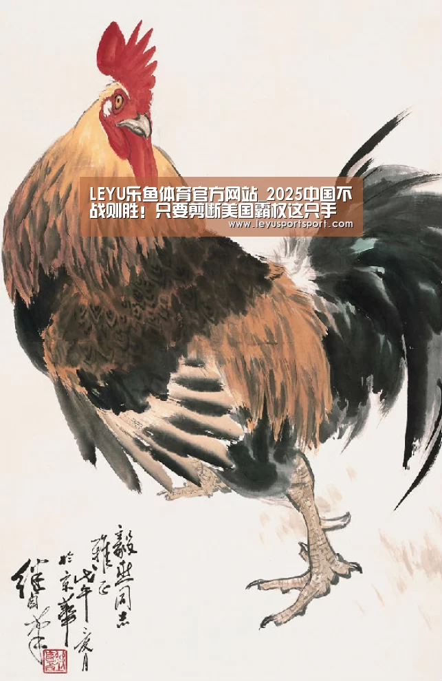 LEYU乐鱼体育官方网站_2025中国不战则胜!只要剪断美国霸权这只手(图1) 乐鱼体育