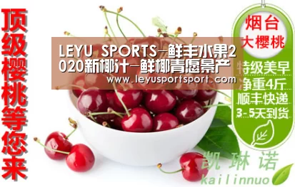 LEYU SPORTS-鲜丰水果2020新椰汁-鲜椰青愿景产品发布会成功举办(图1) LEYU乐鱼体育
