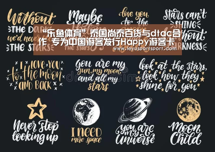 “乐鱼体育”泰国尚泰百货与dtac合作 专为中国游客发行Happy游客卡(图1) LEYU SPORTS