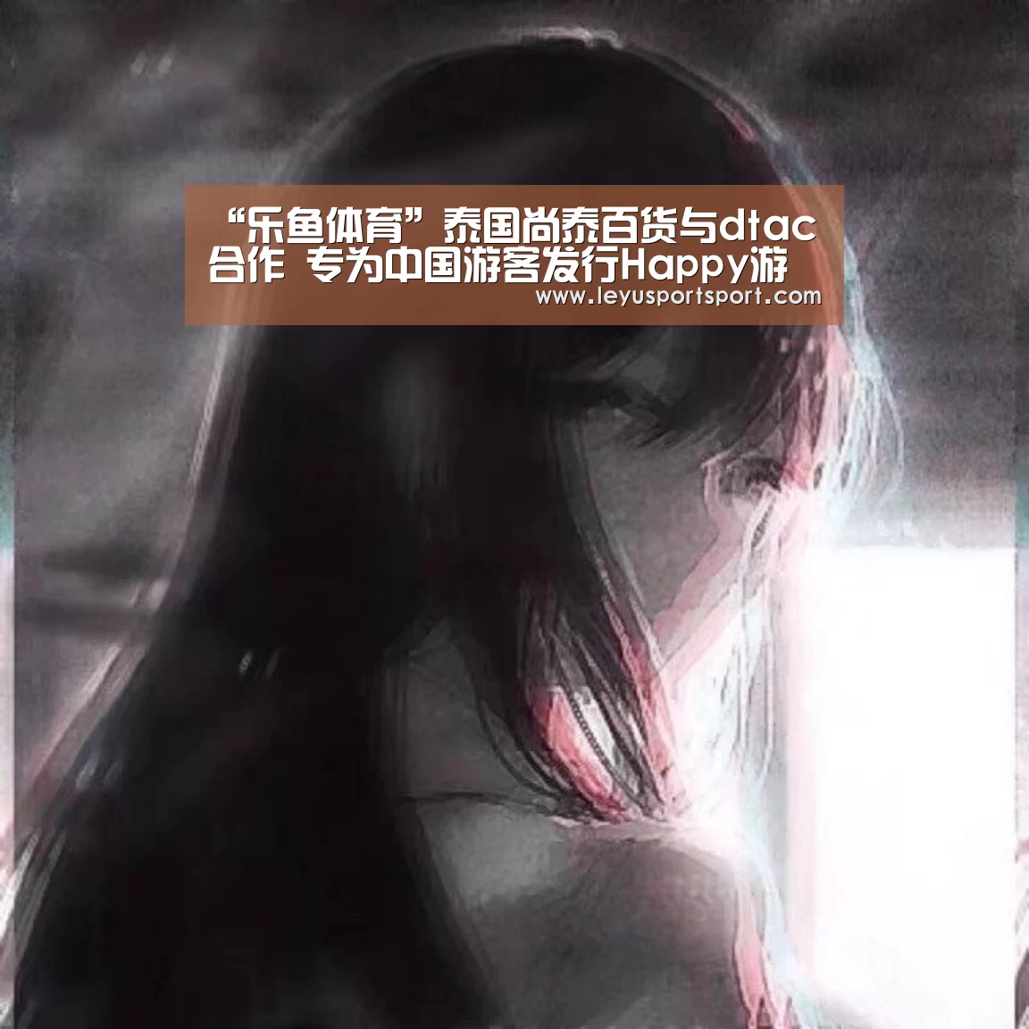 “乐鱼体育”泰国尚泰百货与dtac合作 专为中国游客发行Happy游客卡(图2) LEYU乐鱼体育官方网站