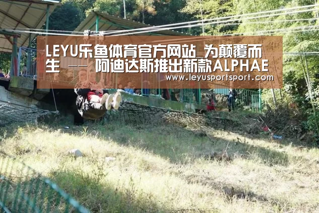 LEYU乐鱼体育官方网站_为颠覆而生 -- 阿迪达斯推出新款ALPHAEDGE 4D Space Race 跑鞋(图1) LEYU乐鱼体育官方网站